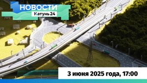Новости Алтайского края 3 июня 2025 года, выпуск в 17:00