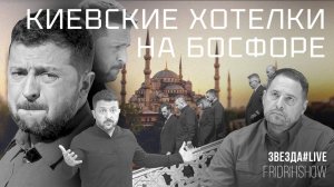 Киевские хотелки на Босфоре