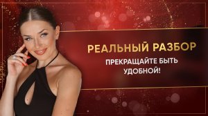 ПРЕКРАЩАЙТЕ БЫТЬ УДОБНОЙ!