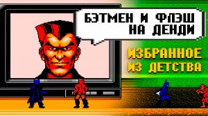 Бэтмен и Флеш на Денди Прохождение истинной версии