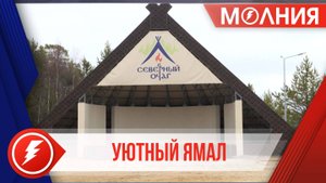 Парк культуры и отдыха «Северный очаг» украсила сцена в форме чума
