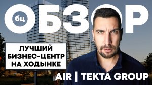 Обзор БЦ Air Tekta Group | Инвестиции в коммерческую недвижимость | Бизнес-центр Эир Текта Групп