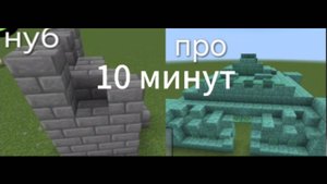 Нуб против про в битве строителей в майнкрафт.