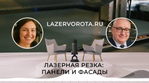 Лазерная Резка Панели и Фасады