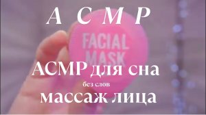 АСМР ДЛЯ СНА😴🥰|👩🏼⚕️ЧИСТКА И МАССАЖ ЛИЦА У КОСМЕТОЛОГА💆🏼♀️| АСМР БЕЗ СЛОВ😴🤗