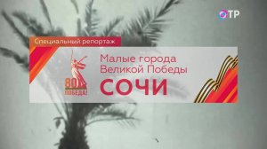Малые города Великой Победы. Сочи