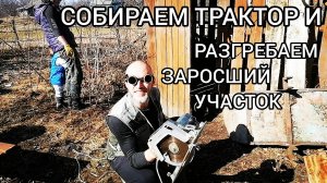 Собрали трактор! Наводим порядок на участке. Ванна установлена! Ответ на загадку! Жизнь в деревне.