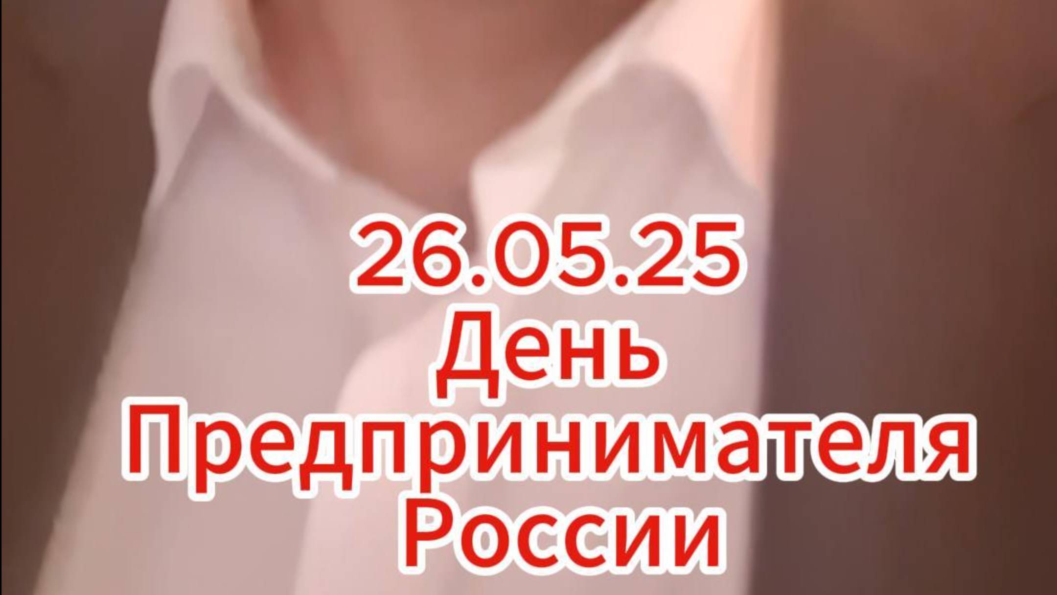 День Предпринимателя! ✨ 26.05.2025