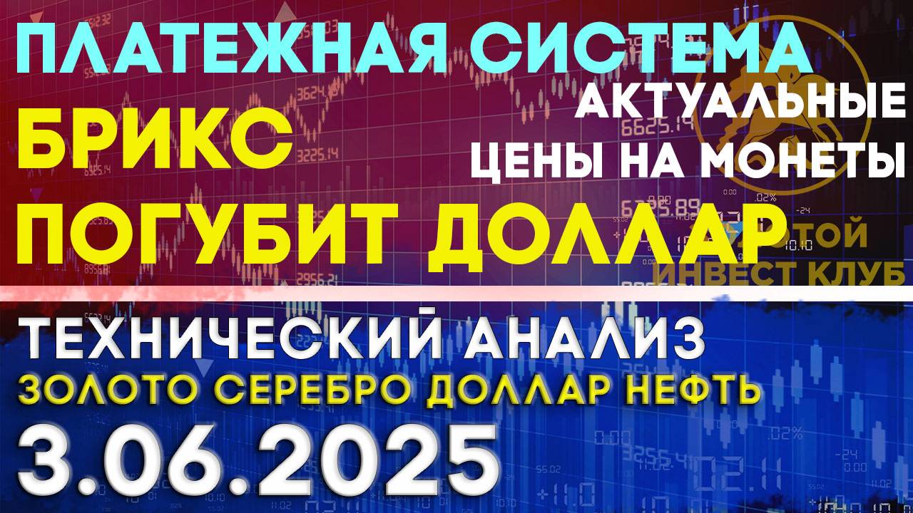 Платежная система БРИКС погубит доллар? Анализ рынка золота, серебра, нефти, доллара 03.06.2025 г