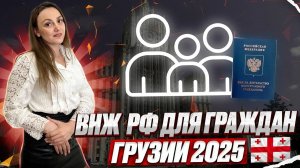 Получить ВНЖ для граждан Грузии! Все о получении вида на жительство!