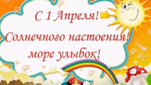 С ДНЁМ СМЕХА!