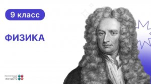 9 класс. Физика. Силы механики и их виды