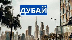 Дубай