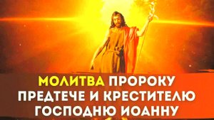 МОЩНАЯ МОЛИТВА Иоанну Крестителю в день Усекновения главы 11 сентября – исцеление, защита, спасен