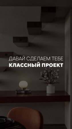 Давай сделаем тебе классный проект #дизайнинтерьера