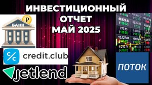 Инвестиционный отчет за Май 2025 - Банковский вклад, краудлендинг, недвижимость, фондовый рынок