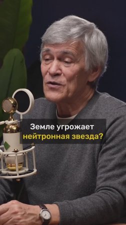 Владимир Сурдин про нейтронную звезду и Землю