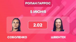 Соболенко - Швентек прогноз на матч / Ролан Гаррос 2025 / Прогнозы на теннис