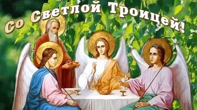 С праздником Святой Троицы. Музыкальная открытка поздравление.
