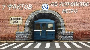 7 ФАКТОВ ОБ УСТРОЙСТВЕ МЕТРО