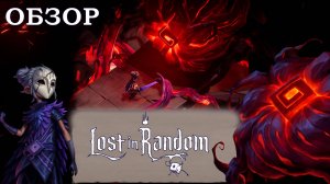👑 ОБЗОР Lost in Random: The Eternal Die Владения Кошмария  #gaming #games #gameplay #lostinrandom
