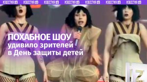 Пела в костюме мужских гениталий: похабное шоу IOWA в День защиты детей в Великом Новгороде