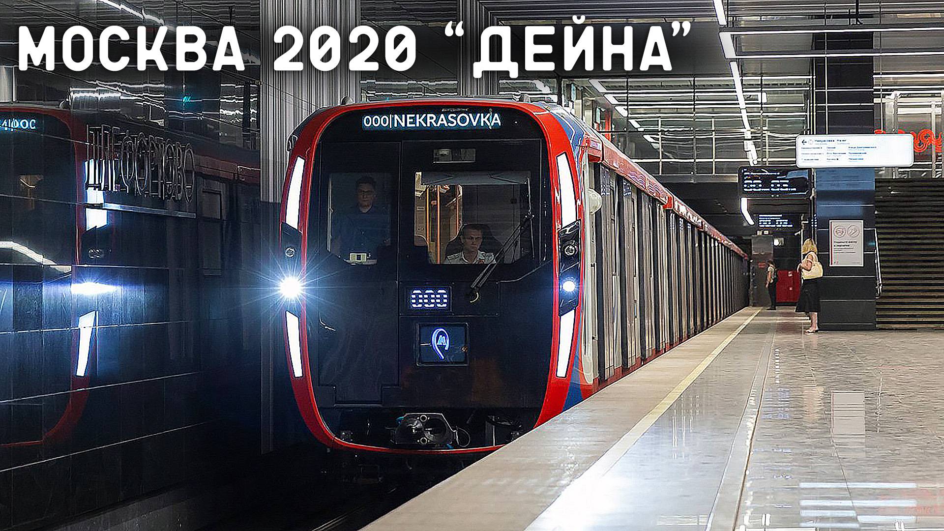 МОСКВА 2020 "ДЕЙНА" смотреть онлайн