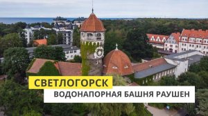 Прогулка по Светлогорску. Водонапорная башня Раушен