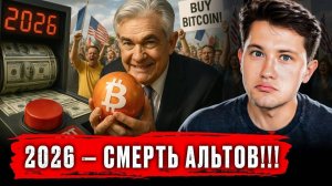 😈 Только ЛОХИ верят в Альткоины — они НЕ ЗНАЮТ, что готовит Биткоин!!
