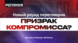 СТАМБУЛ - 2. ПРИЗРАК КОМПРОМИССА?