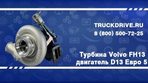 Турбина Volvo FH13 двигатель D13 Евро 5 (с установочным комплектом) 805314 MASTER POWER