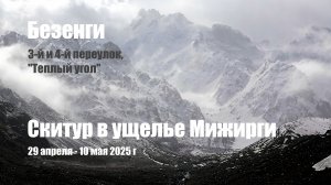 Скитур в ущелье Мижирги