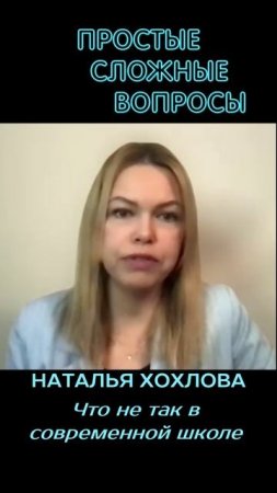 Наталья Хохлова - Что не так в современной школе