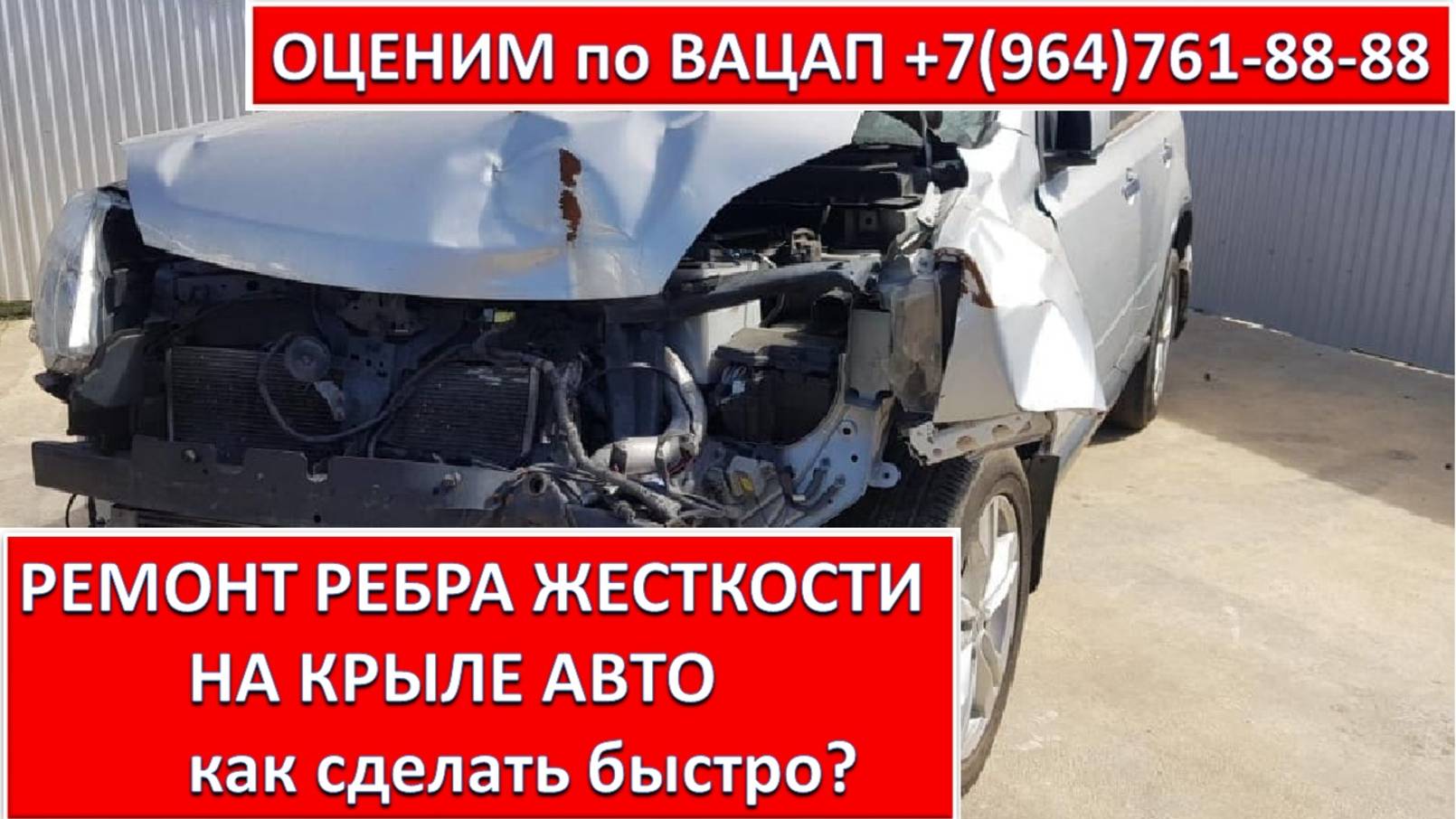 РЕМОНТ РЕБРА ЖЕСТКОСТИ НА КРЫЛЕ АВТО