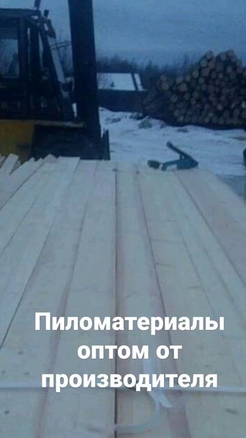 Пиломатериалы оптом от производителя