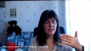 Выход из одиночества Первые свидания