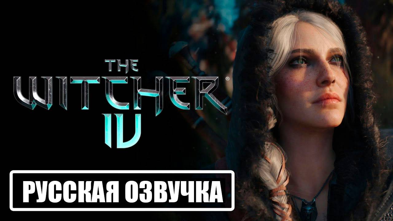 Ведьмак 4 — Геймплей на Unreal Engine 5.6 | Русская озвучка 2025