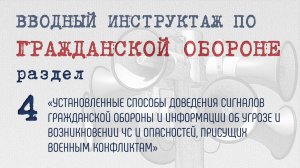 4. УСТАНОВЛЕННЫЕ СПОСОБЫ ДОВЕДЕНИЯ СИГНАЛОВ ГРАЖДАНСКОЙ ОБОРОНЫ