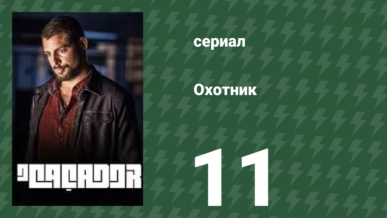 Охотник 11 серия (сериал, 2014)