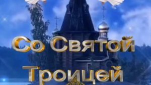 СВЯТАЯ ТРОИЦА 2025: БЛАГОСЛОВЕНИЕ, РАДОСТЬ И ДУХОВНОЕ ОБНОВЛЕНИЕ! 🌿  #святятроица