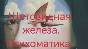 Щетовидка и психоматика.mp4