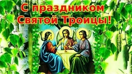 Святая Троица. Благословение,радость и духовное обновление. Музыкальная открытка поздравление.