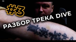 Разбор трека Dive