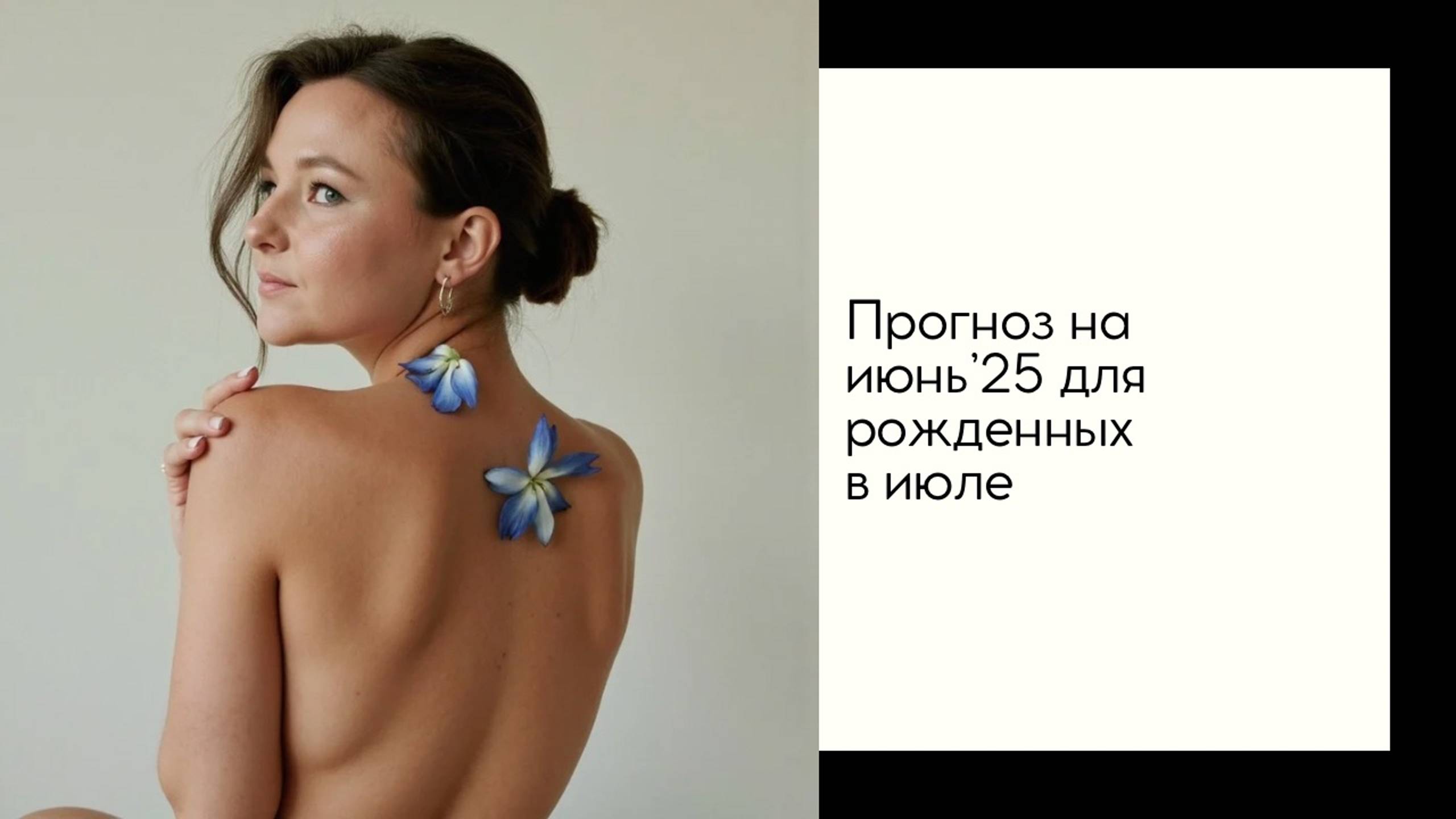 Прогноз на июнь 2025 для рожденных в июле