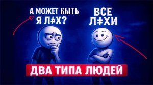 Существует 2 типа людей.