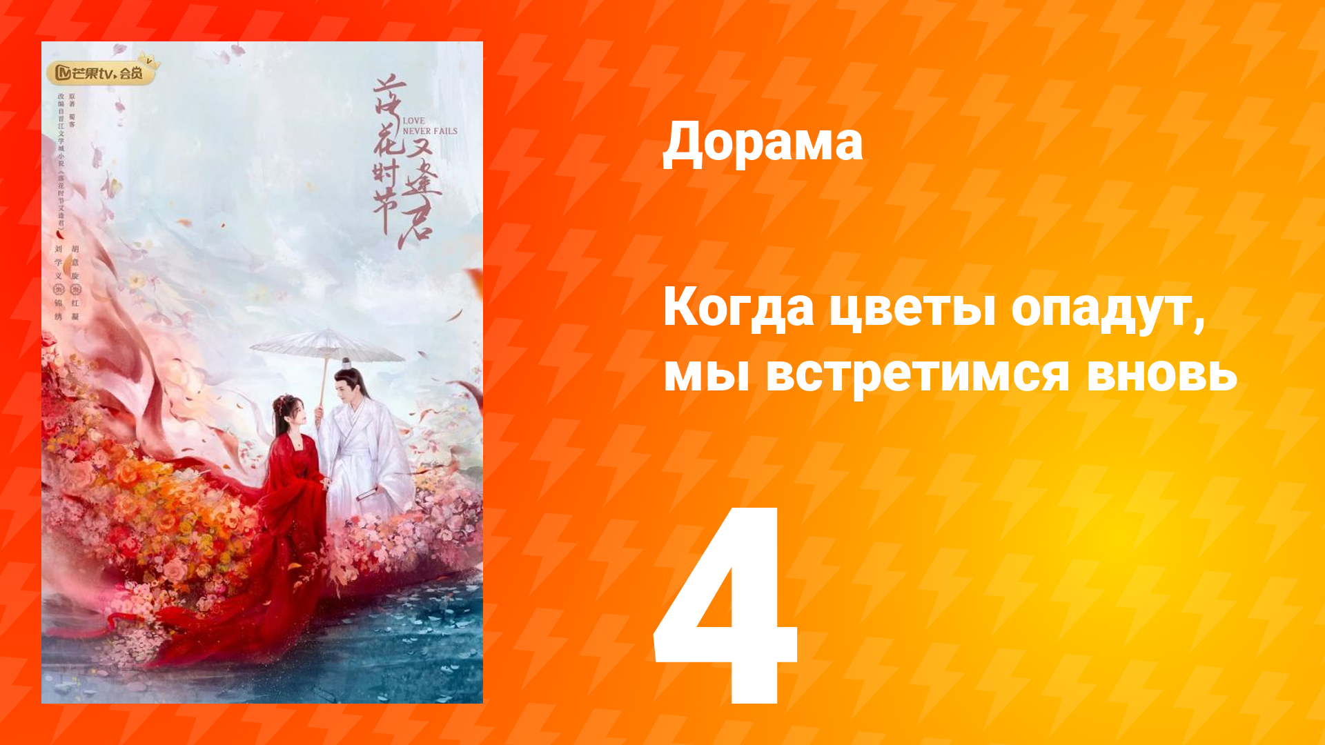 Когда цветы опадут, мы встретимся вновь 1 сезон 4 серия
