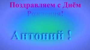 Поздравление с Днём Рождения Антония