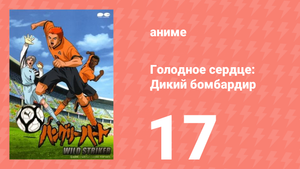 Голодное сердце: Дикий бомбардир 17 серия (аниме-сериал, 2002)
