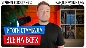 №130 // Новые переговоры // Новые Госуслуги // Новые роботы