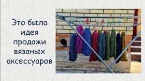Финишировала идея по продаже вязаных шапок.